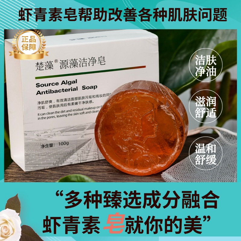 楚藻虾青素洁净皂深层清洁全身可用洗脸沐浴皂洁肤净油滋润舒适