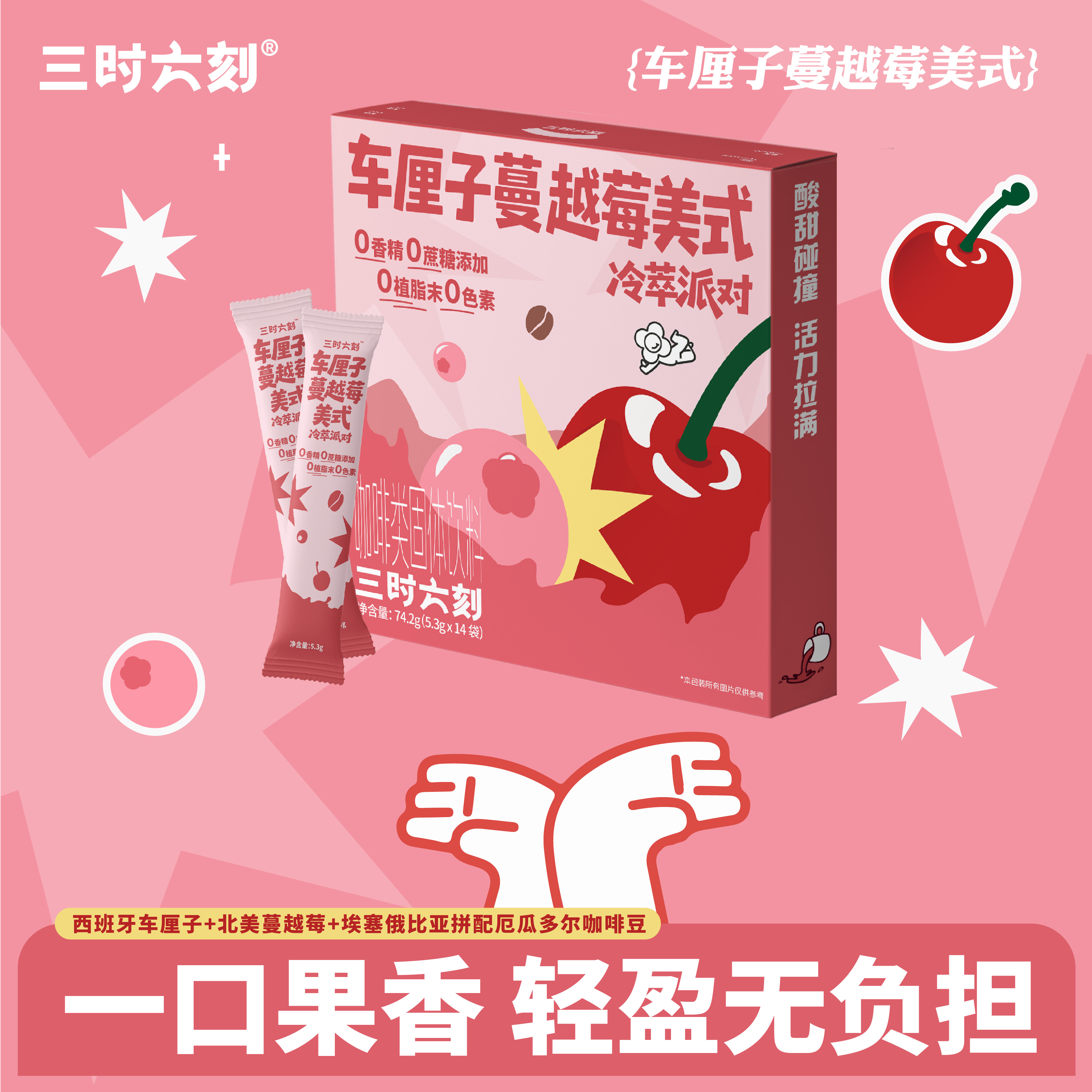 【红宝石美式】三时六刻车厘子蔓越莓冷萃冻干咖啡即溶阿拉比卡果咖