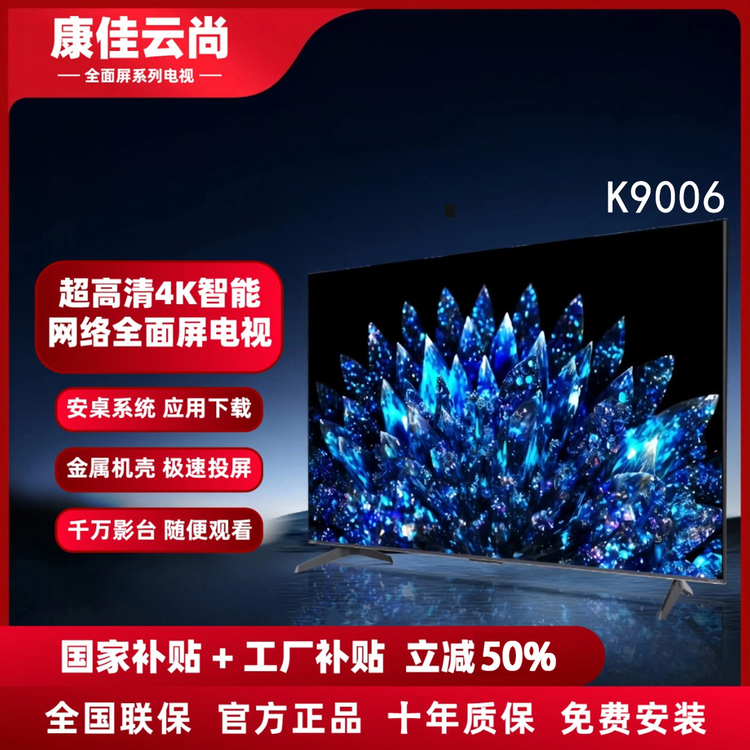 【国补立减50%】康佳云尚全面屏系列 90英寸 K9006 4K智能电视机