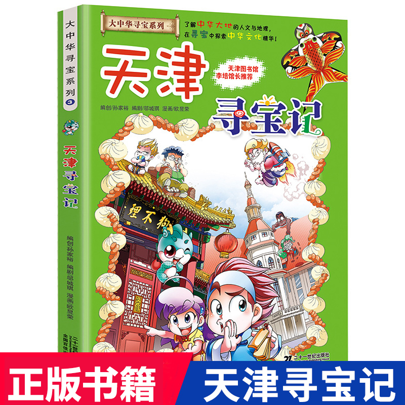 【天津寻宝记】正版大中华寻宝记全国各地省级图书馆馆长推荐