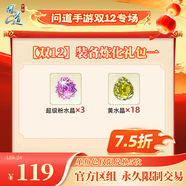 问道手游【官方区组可买】【双12】装备炼化礼包一