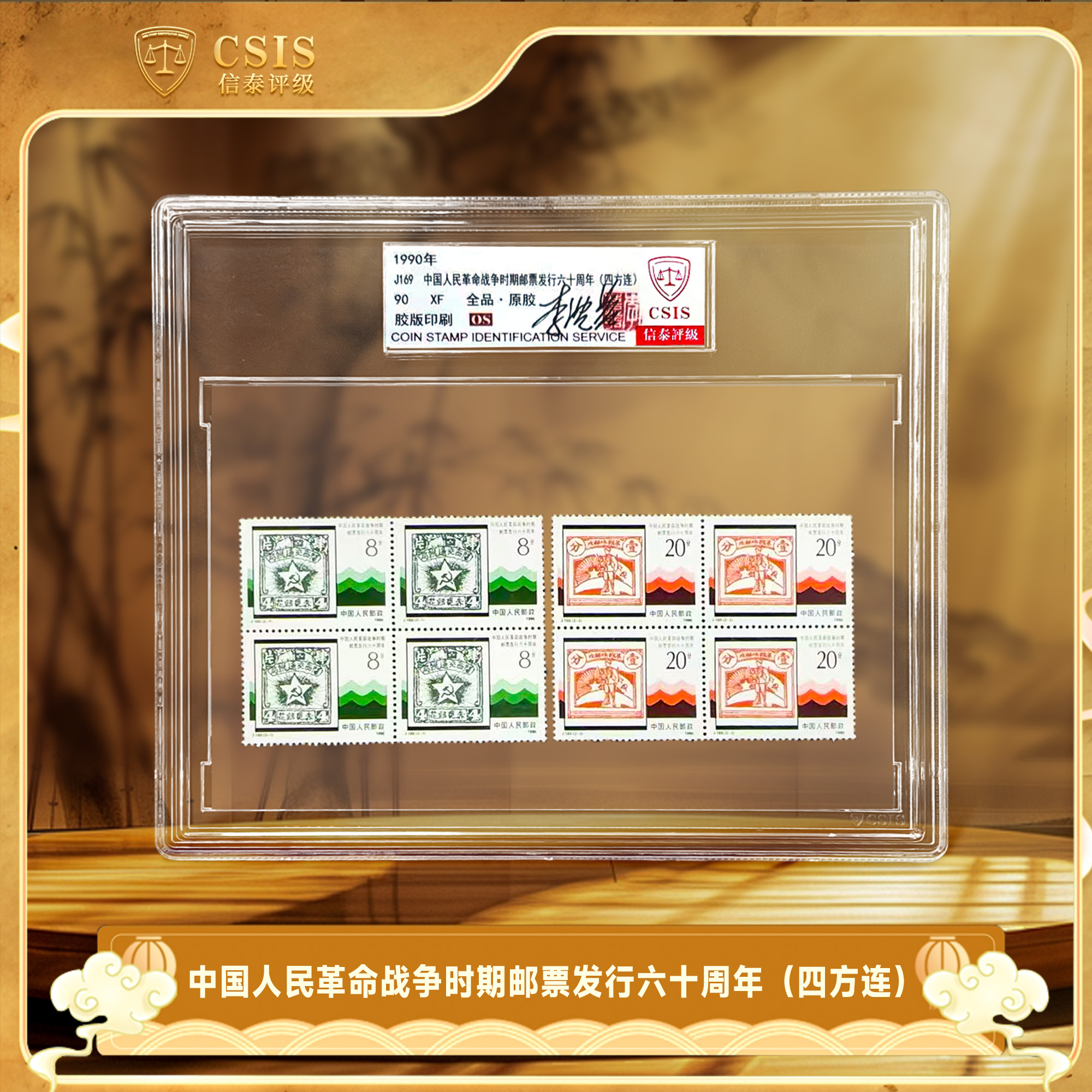 1990年 J169 战争时期邮票发行六十周年 信泰评级