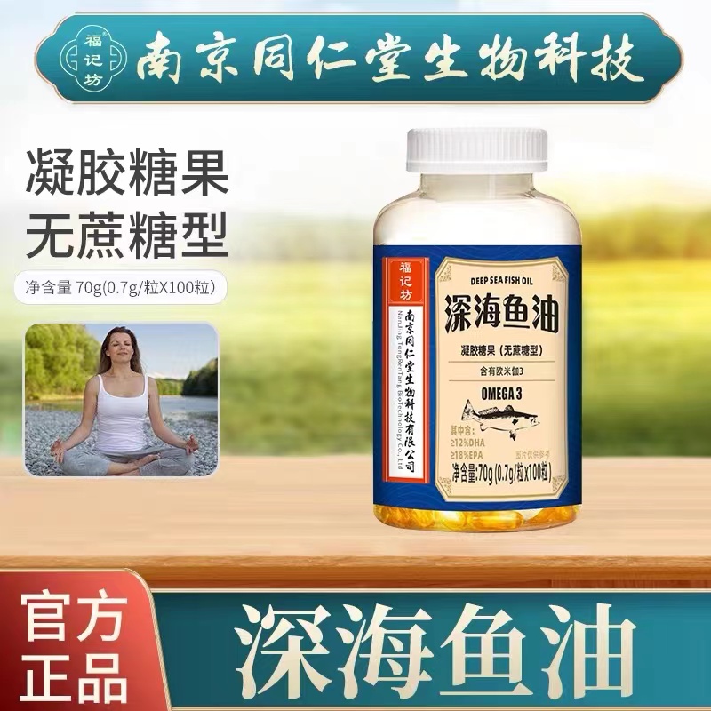 南京同仁堂无蔗糖型富含DHA欧米伽3深海鱼油福记坊中老年人EPA