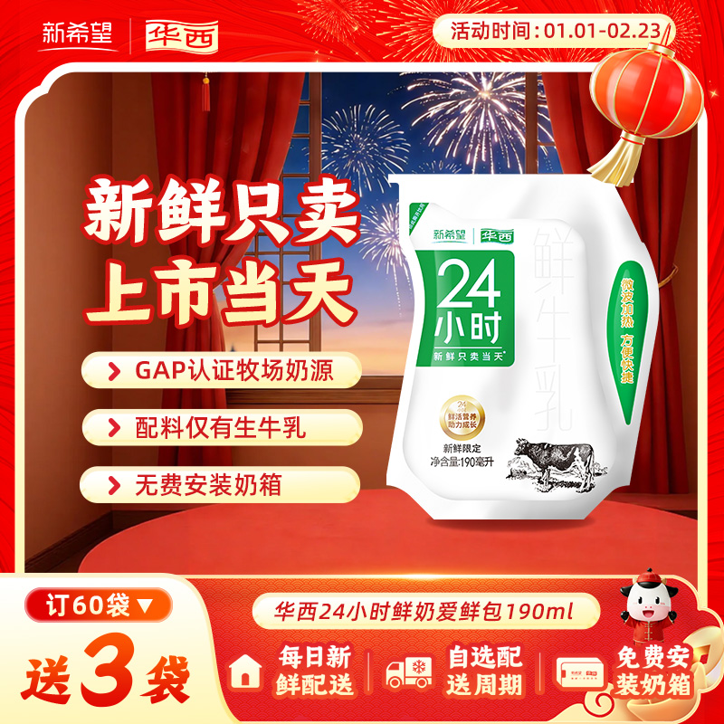 【每日配送】华西24小时鲜牛奶鲜牛乳爱鲜包优质蛋白低温190ml袋装
