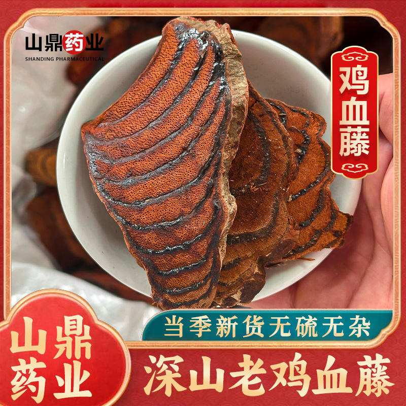 山鼎药业【鸡血藤】深山老藤 鸡血屯  鸡血腾 鸡血藤泡茶泡水喝
