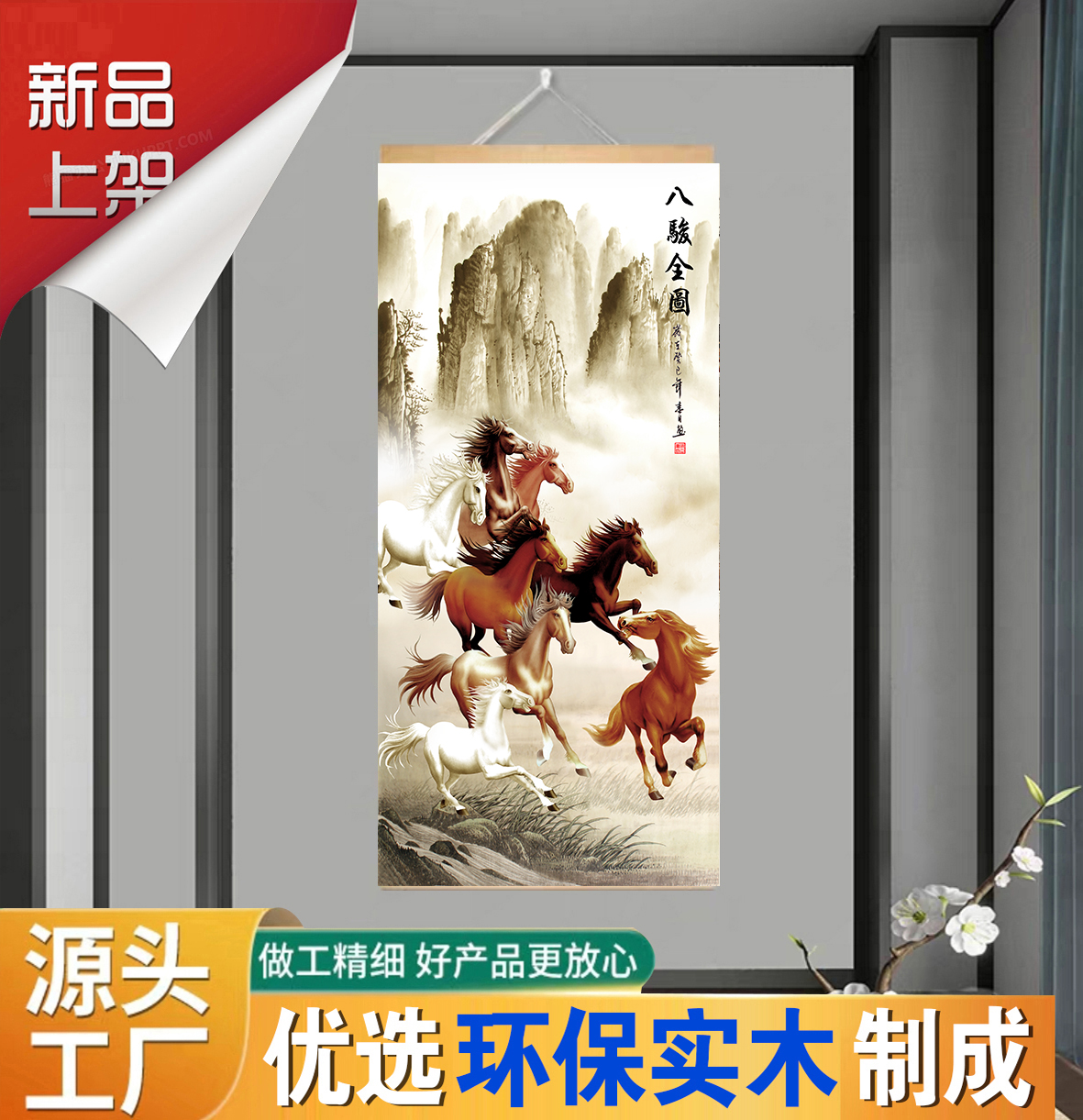 八骏图优质木质卷轴挂画马到成功办公室挂画客厅玄关挂画装饰画