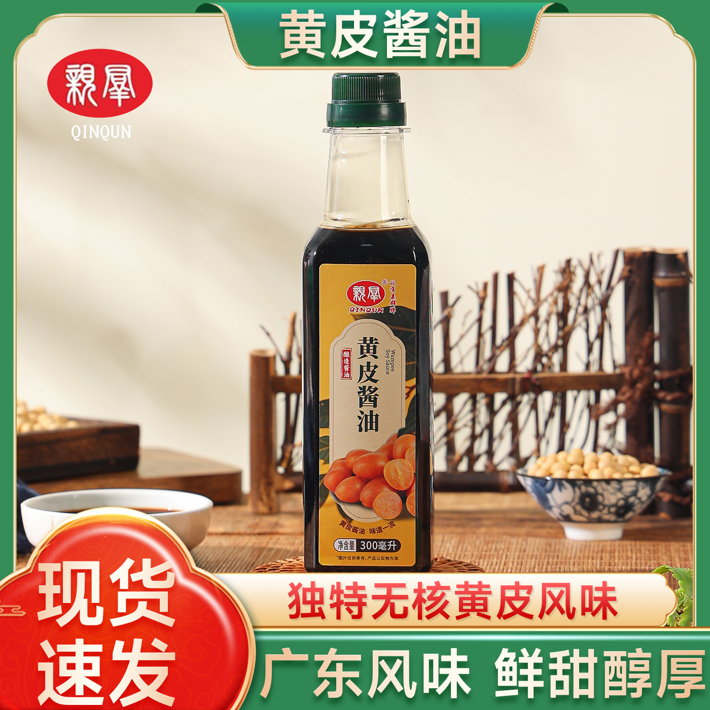 亲群黄皮酱油  郁南特产  瓦缸生晒 黄豆酿造  凉拌炒菜提鲜