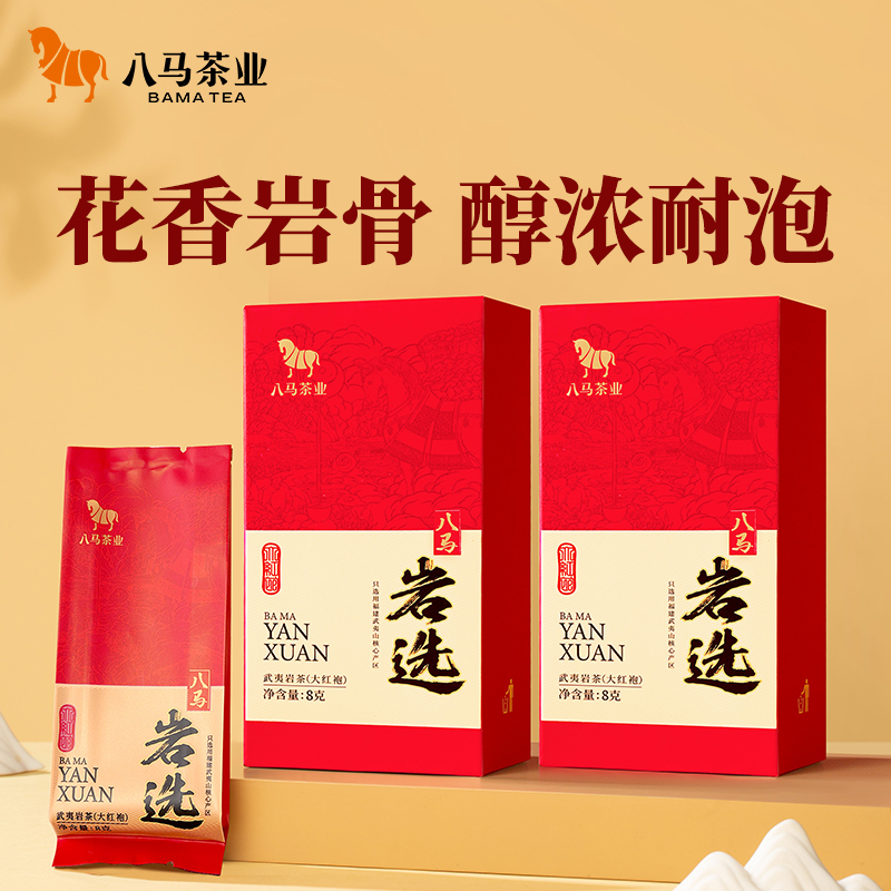 八马茶业 武夷岩茶大红袍乌龙茶品鉴装8g*2盒