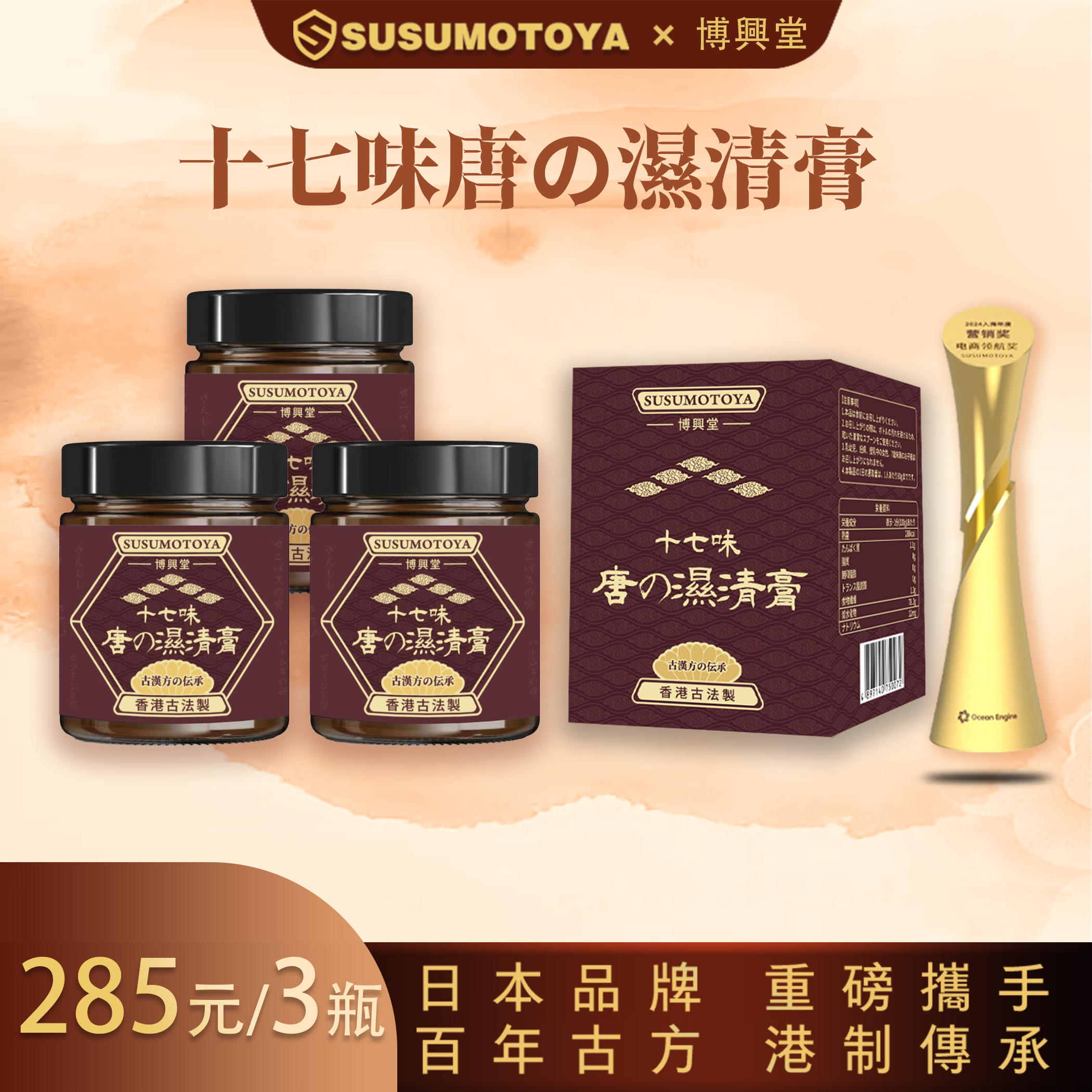【3瓶装】SUSUMOTOYA十七味 唐の湿清膏180g/瓶