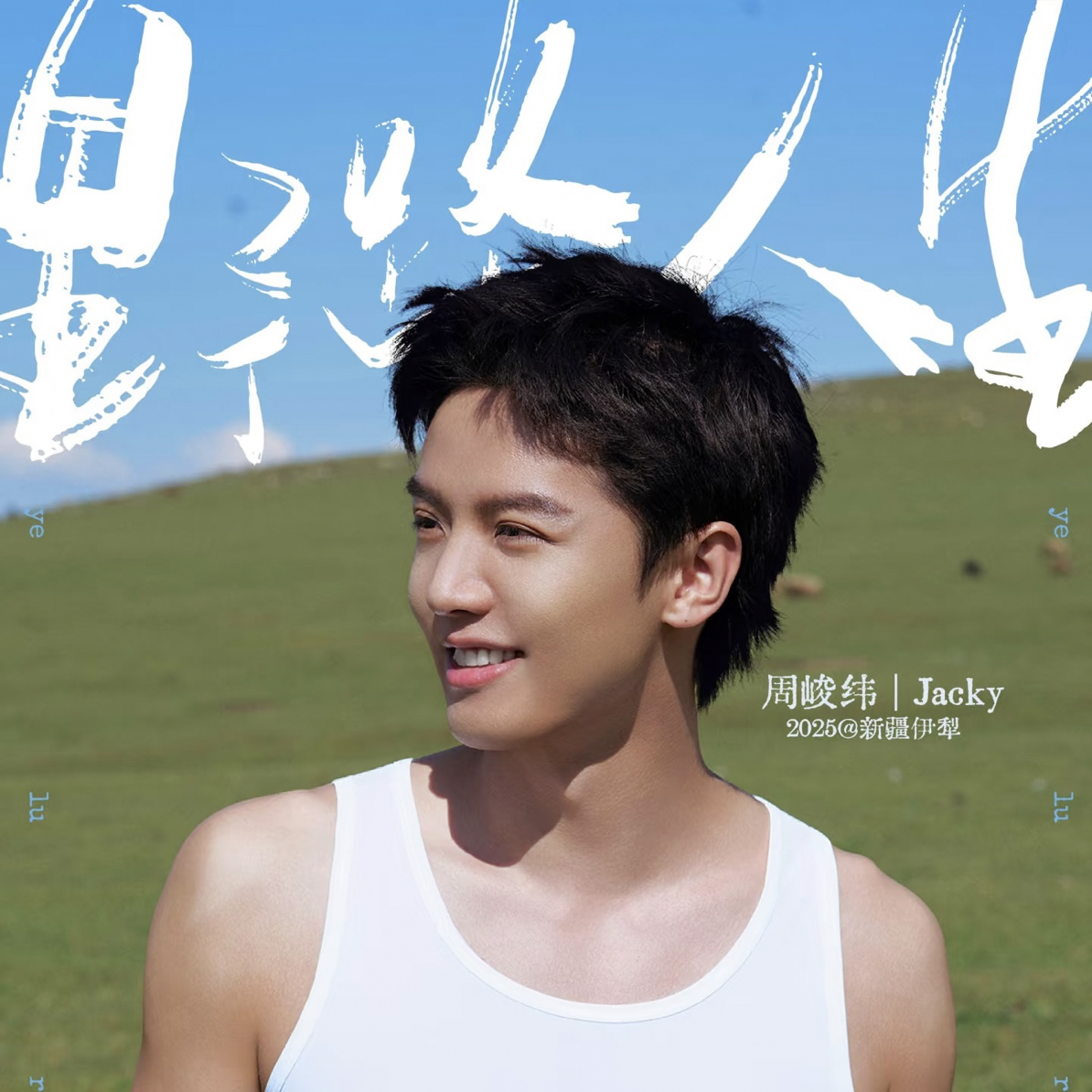 周峻纬x甜美罐头 野路人生小卡杂志等系列周边盲盒