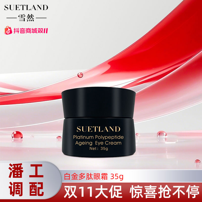 【潘工】雪然白金多肽眼霜保湿紧致修护通用护肤贵妇奢宠润养