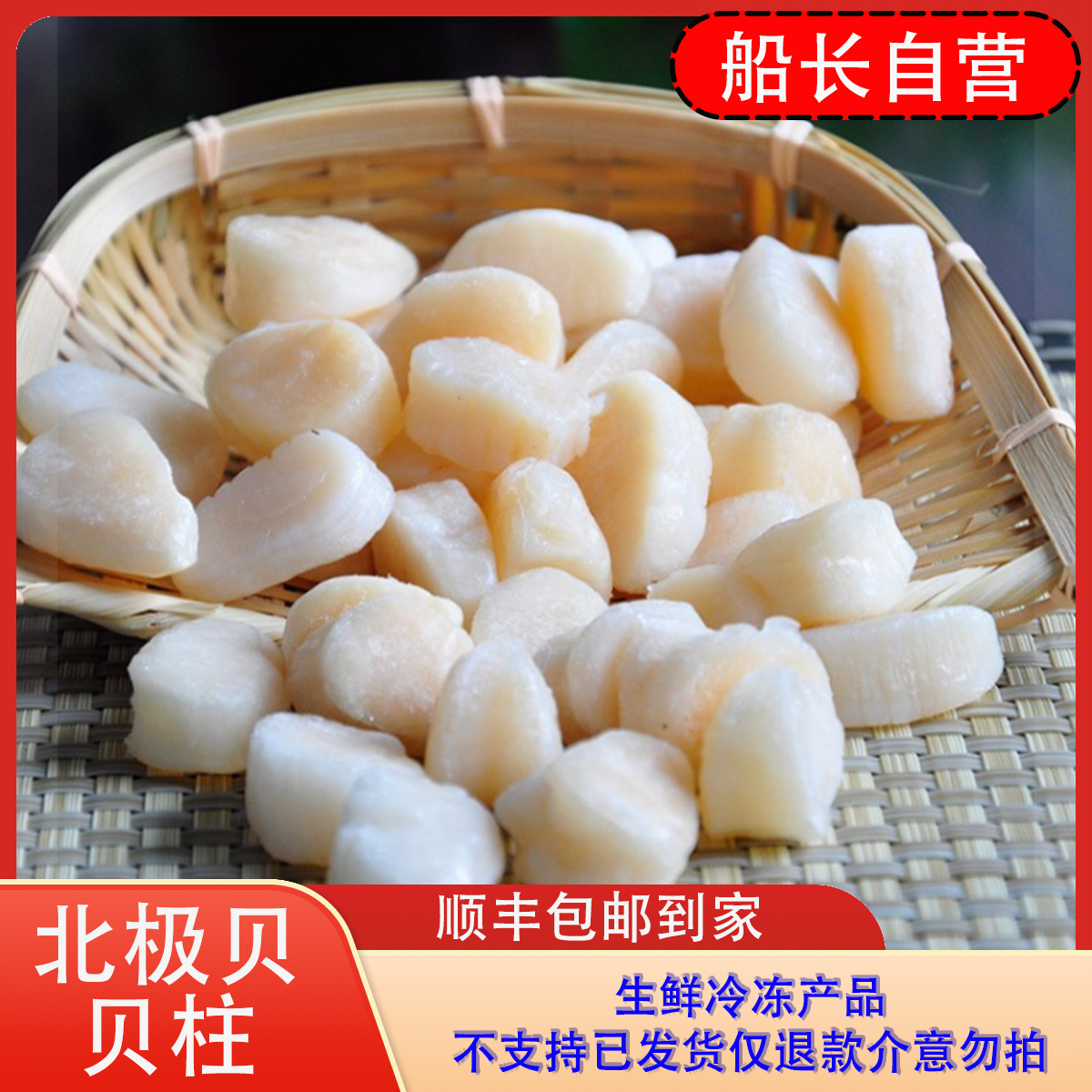 【船长自营】刺身级北极贝贝柱速冻口味清淡可口到手3斤5斤辽宁发货