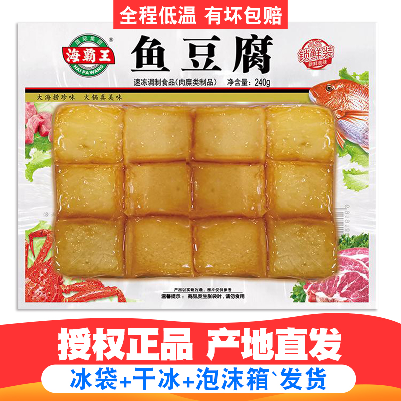 海霸王鱼豆腐240g火锅麻辣烫冒菜串串烧烤关东煮丸子食材锁鲜装