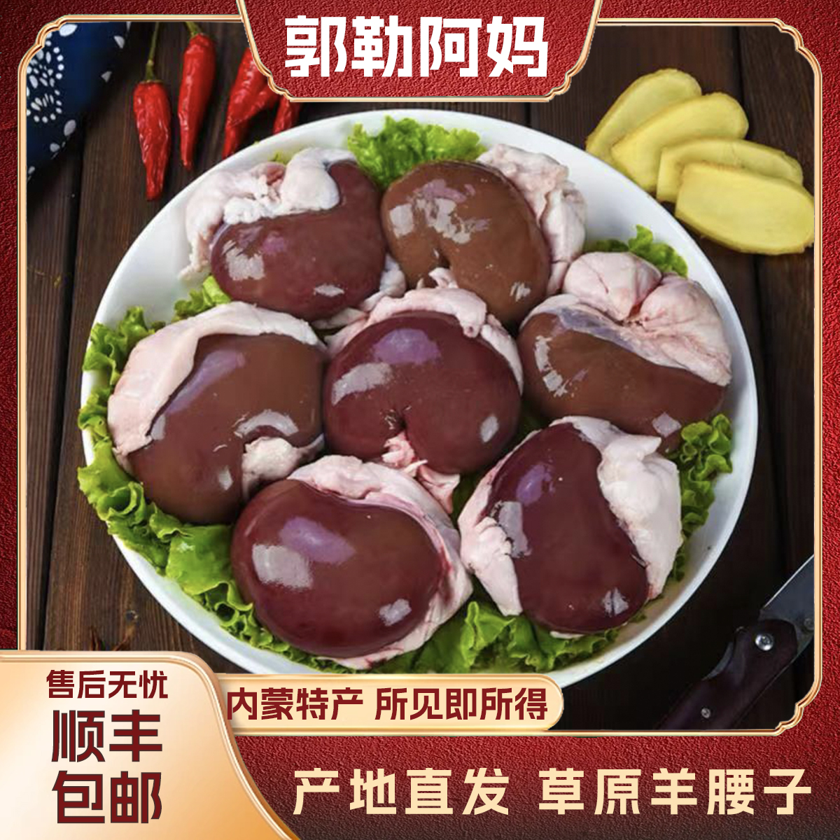 【郭勒阿妈】内蒙古草饲散养羊 羊腰子  原切原油羊腰子 新鲜羊腰子