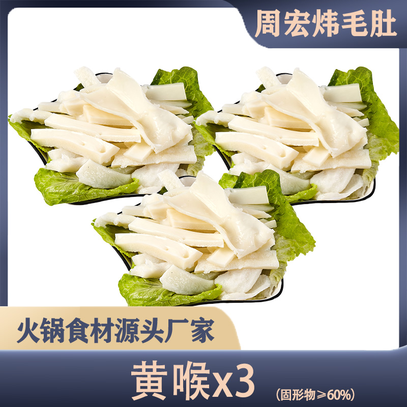 周宏炜 火锅黄喉生鲜食材 火锅店同款 固形物含量60%以上