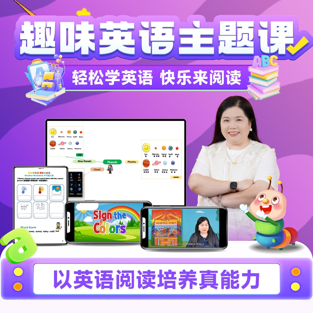 毛毛虫趣味英语主题课