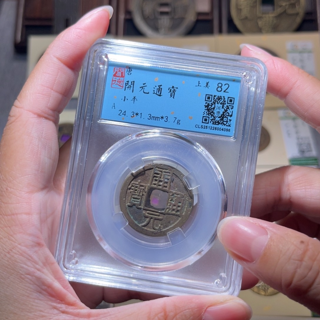 铜隆兴珍泉收藏开元同分发一枚