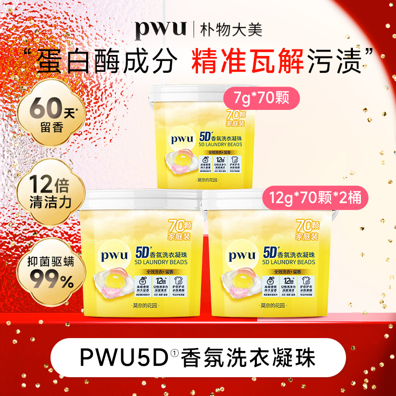 【留香60天】PWU 5D洗衣凝珠（12g*1颗）12倍洁净5合一柔顺护色 *by