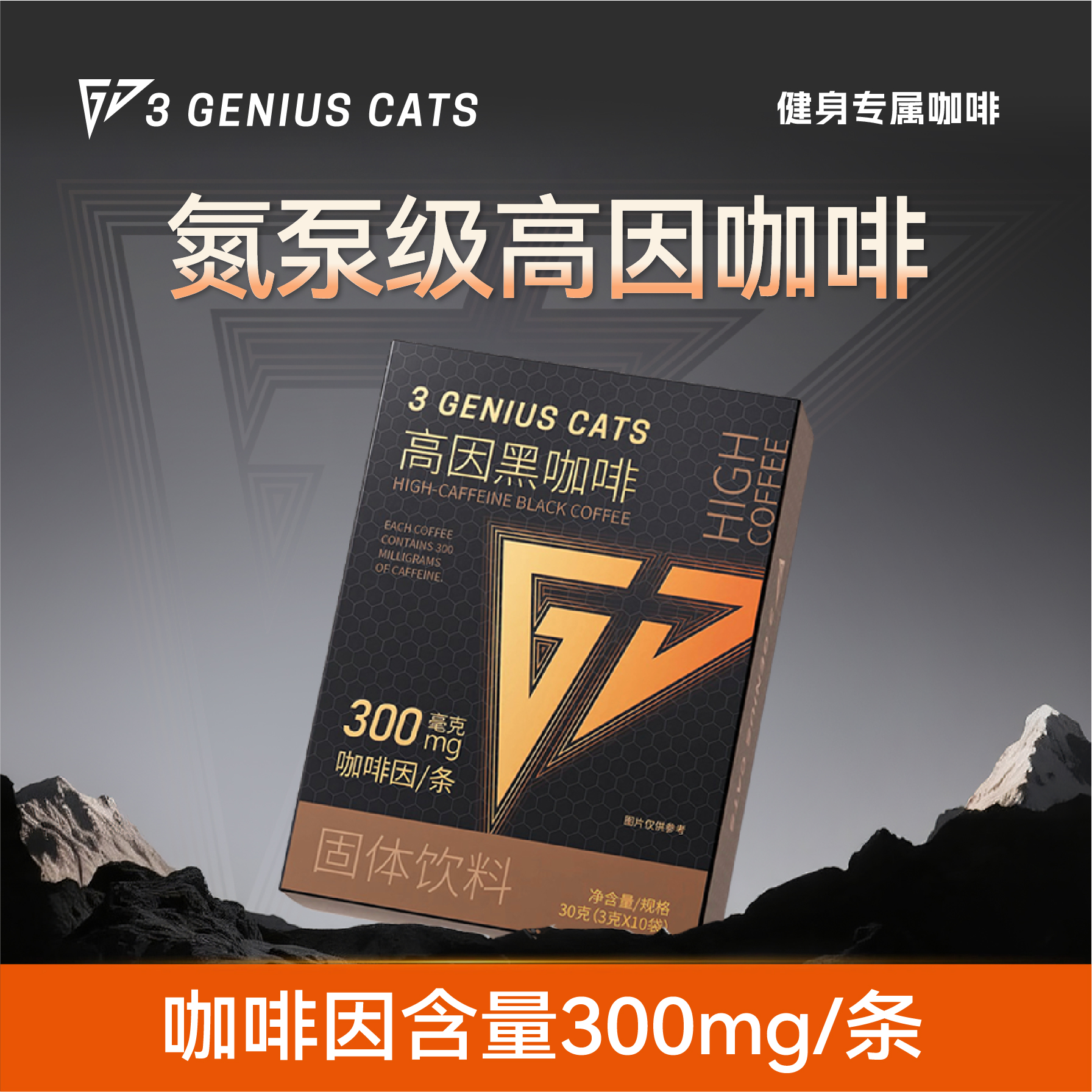 三角喵氮泵级高因咖啡健身运动有氧300速溶美式