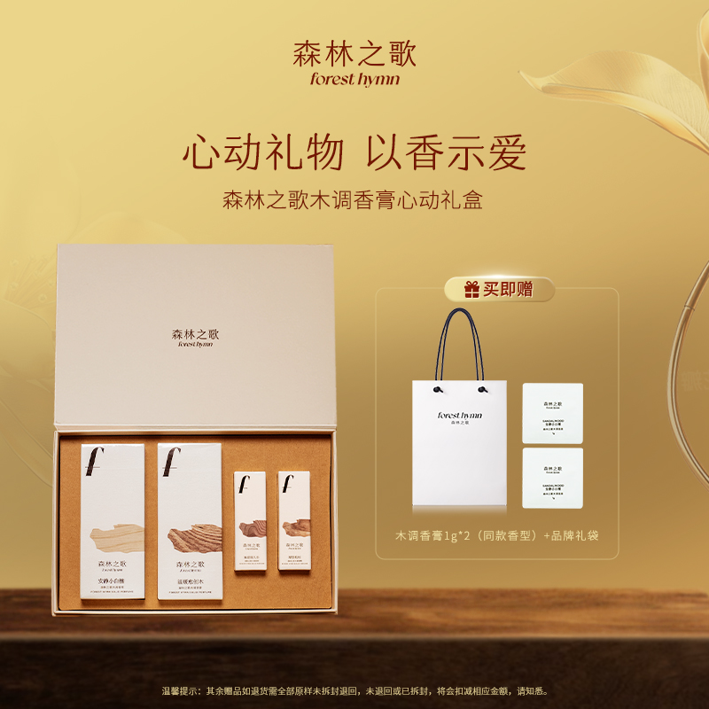 森林之歌固体香水木质调香膏限定心动礼盒
