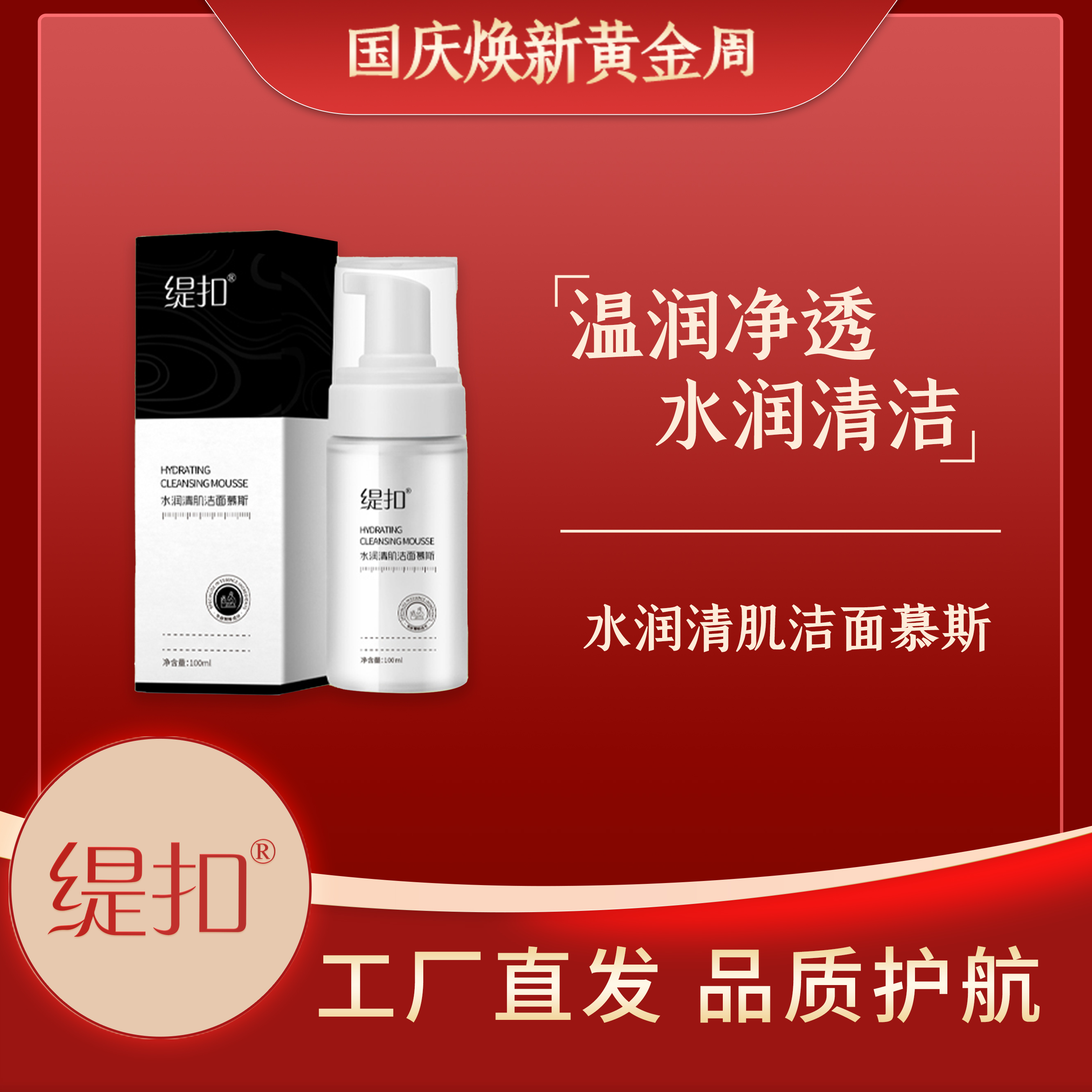 *缇扣水润清肌洁面慕斯 *
