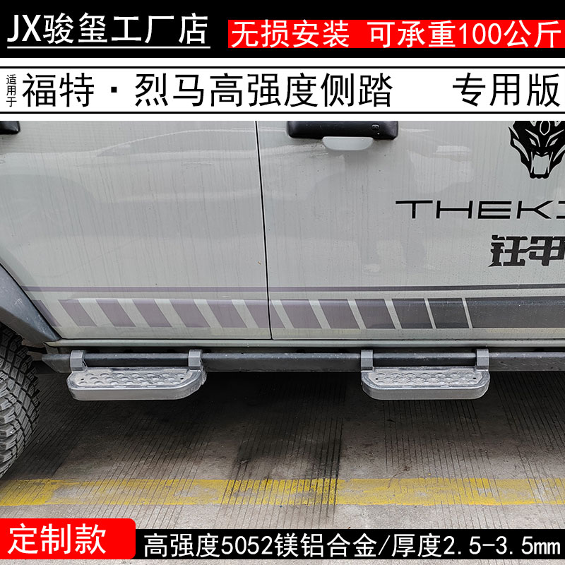 骏玺福特烈马加装高强度镁铝合金侧踏无损易安装专车专用耐用改装
