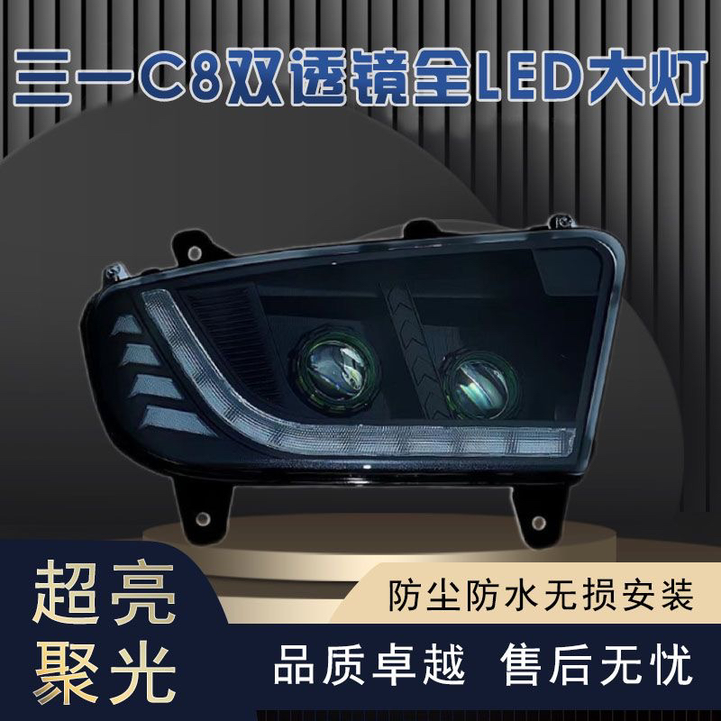 三一c8大灯总成重工改装led配件原厂渣土混凝土商砼车C318搅拌车