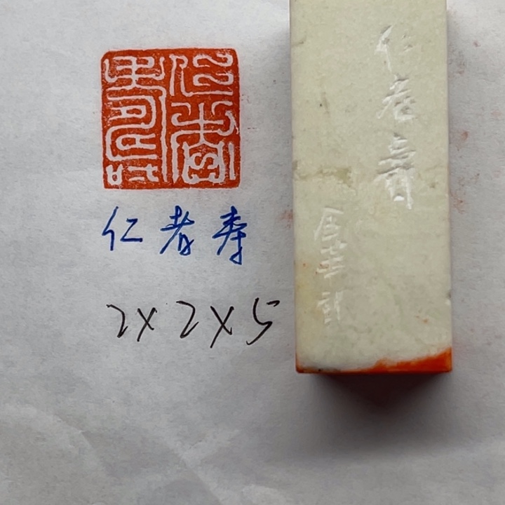 青田石印石仁者寿