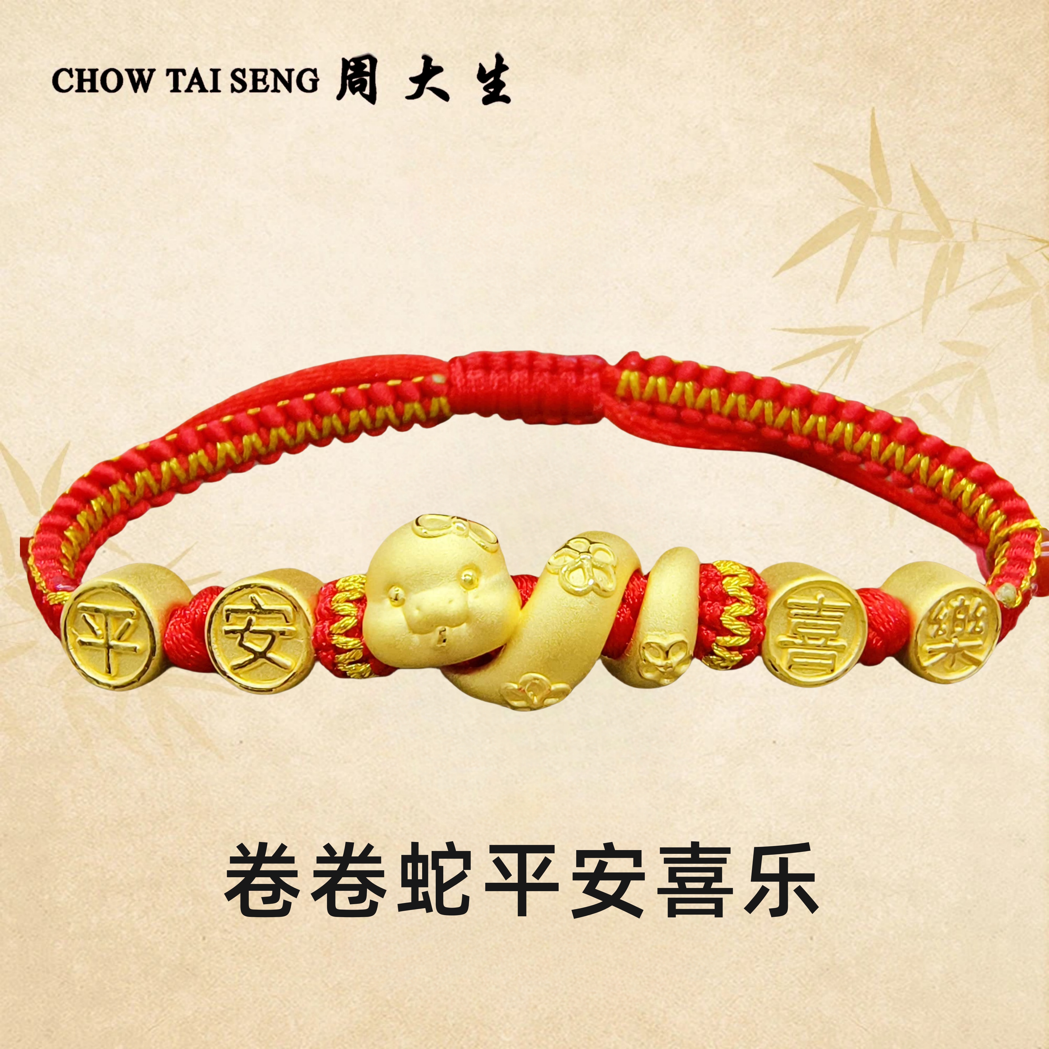 周大生足金卷卷蛇手编蛇来运转福牌平安喜乐情侣新年礼物