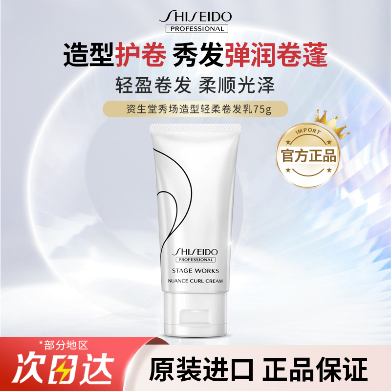 日本进口资生堂秀场造型轻柔卷发乳烫蓬松塑形定型卷发75g