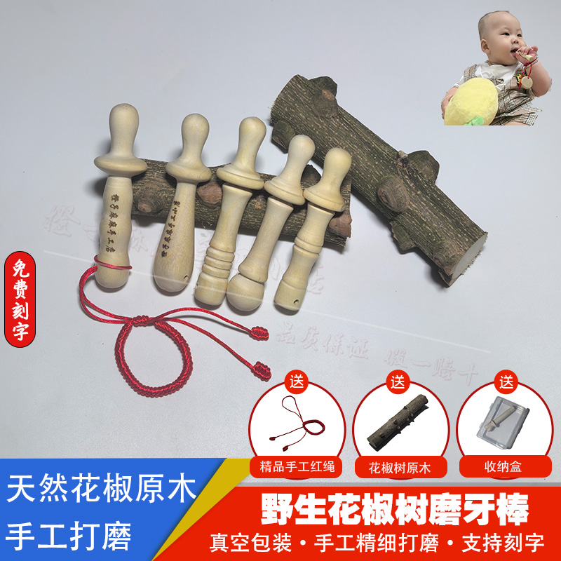 纯野生花椒木磨牙棒天然可水煮手工磨牙棒婴幼儿牙胶防吃手神器