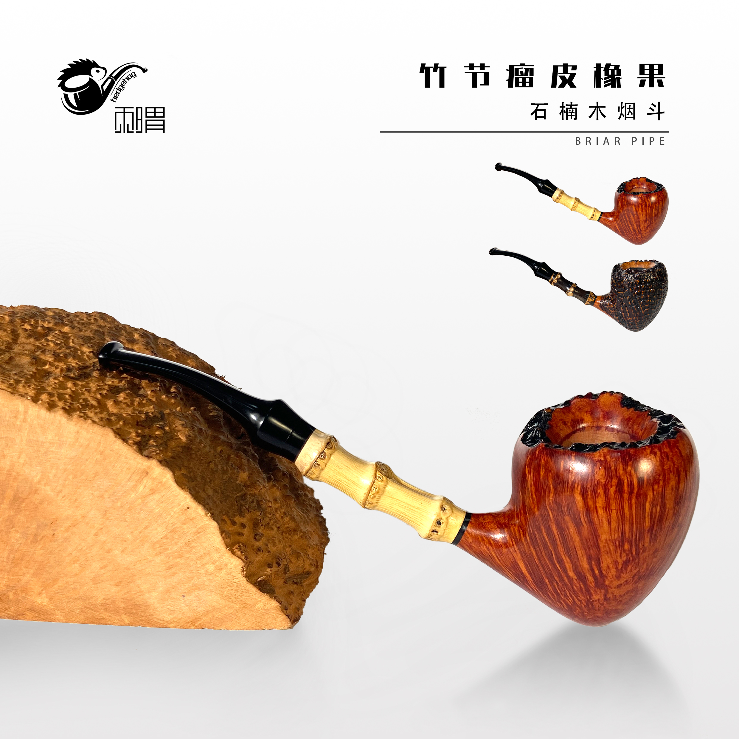 刺猬石楠木烟斗 竹节瘤皮橡果