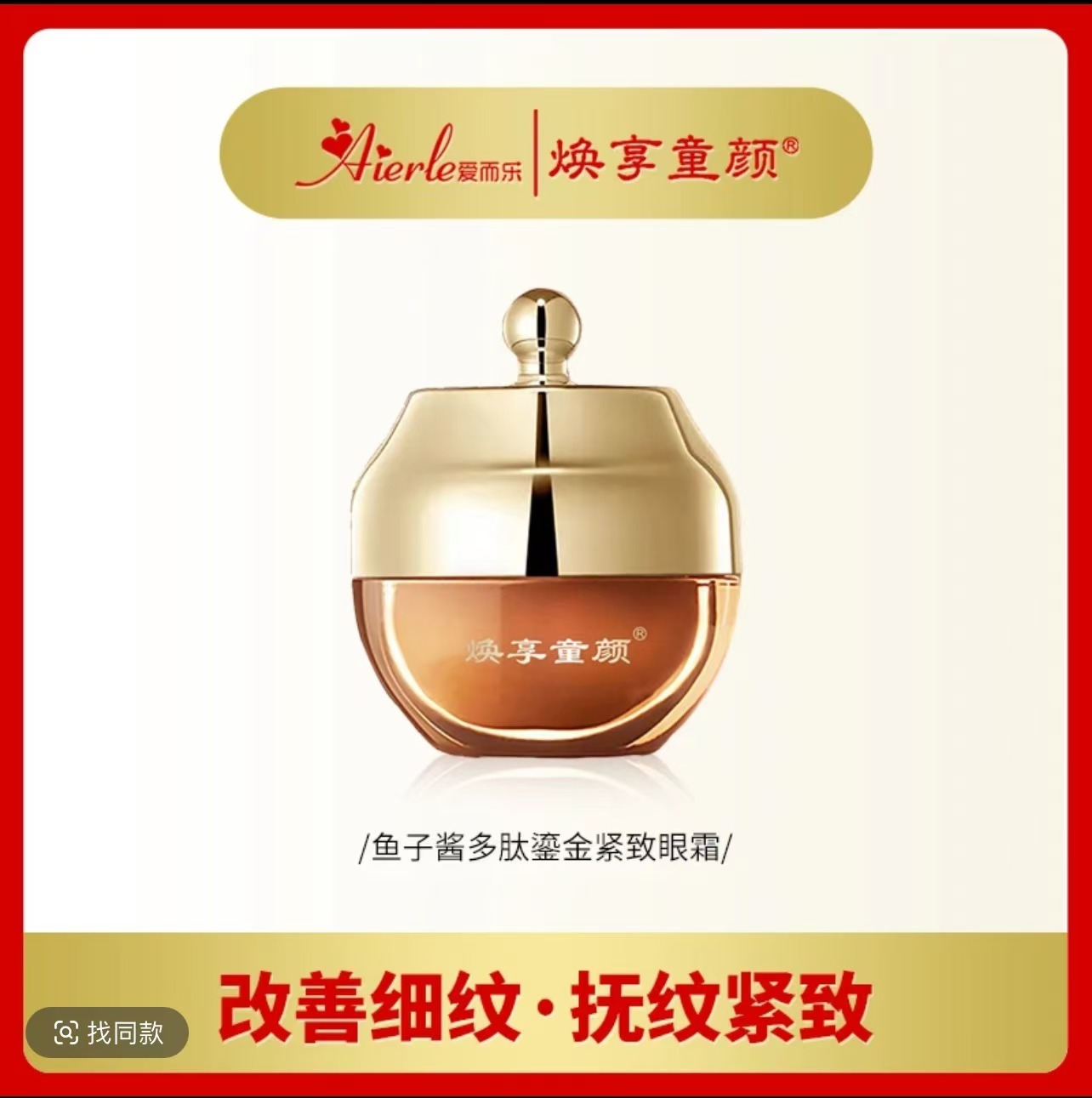 q【淡纹紧致眼霜】焕享童颜鱼子酱多肽鎏金紧致眼霜