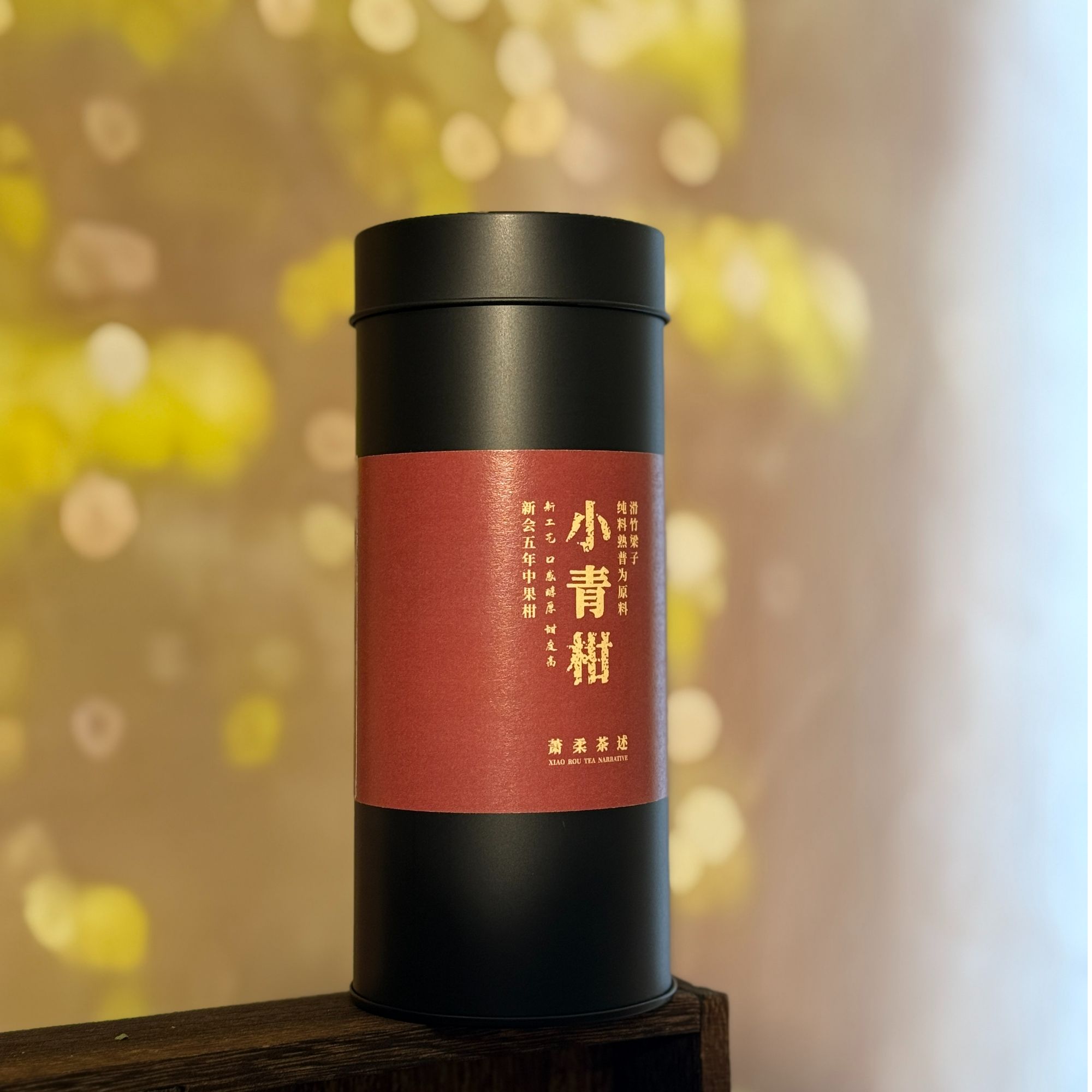 【萧柔茶述】小青柑滑竹梁子纯料熟普为原料新会五年中果柑新工艺