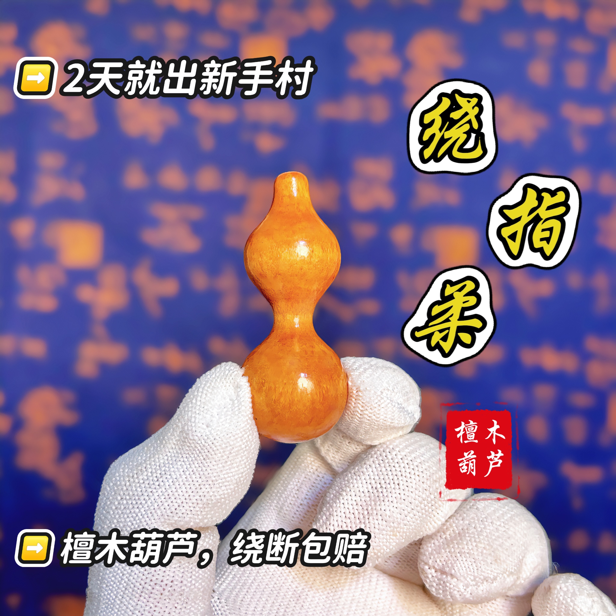 【绕指柔专用】新手0基础小白一天学会绕指柔实木绕指柔葫芦工艺品