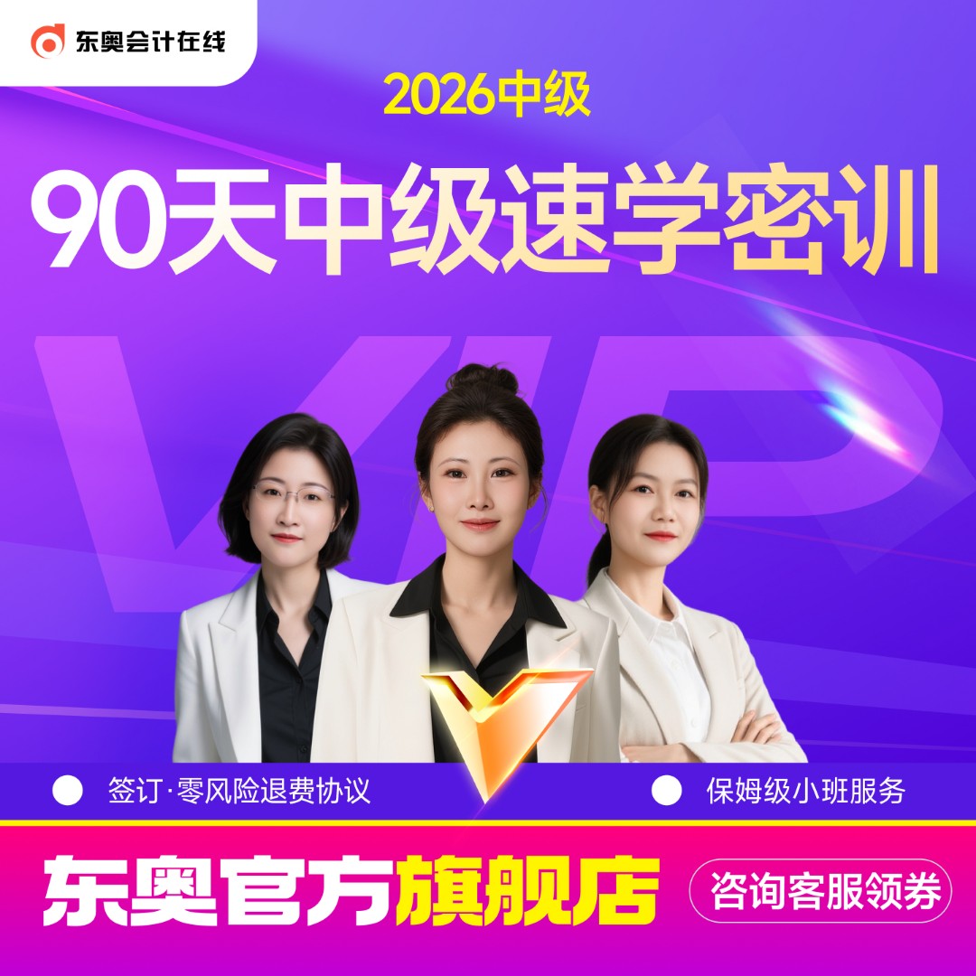 【26中级·90天速学密训老学员保障版】东奥26考季中级90天速学密训