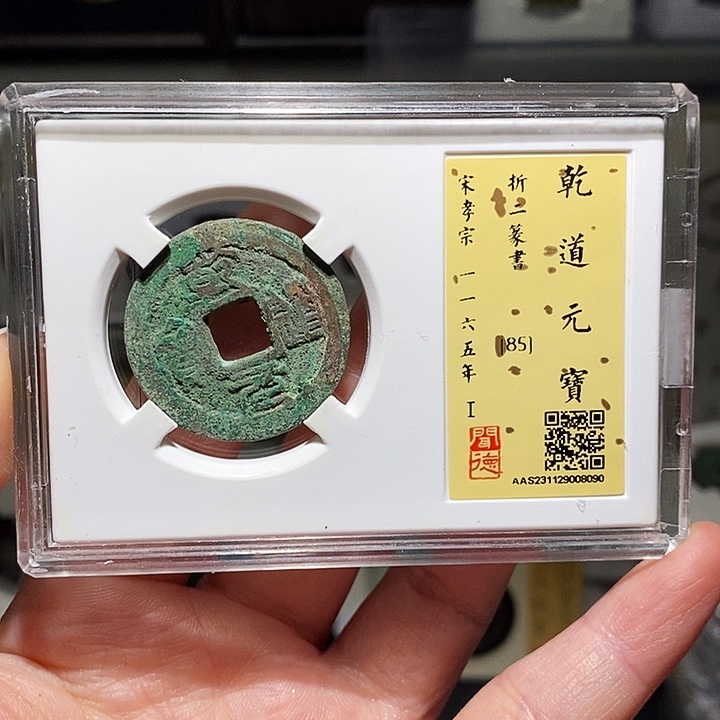 铜瀚海文物A乾道元宝8090