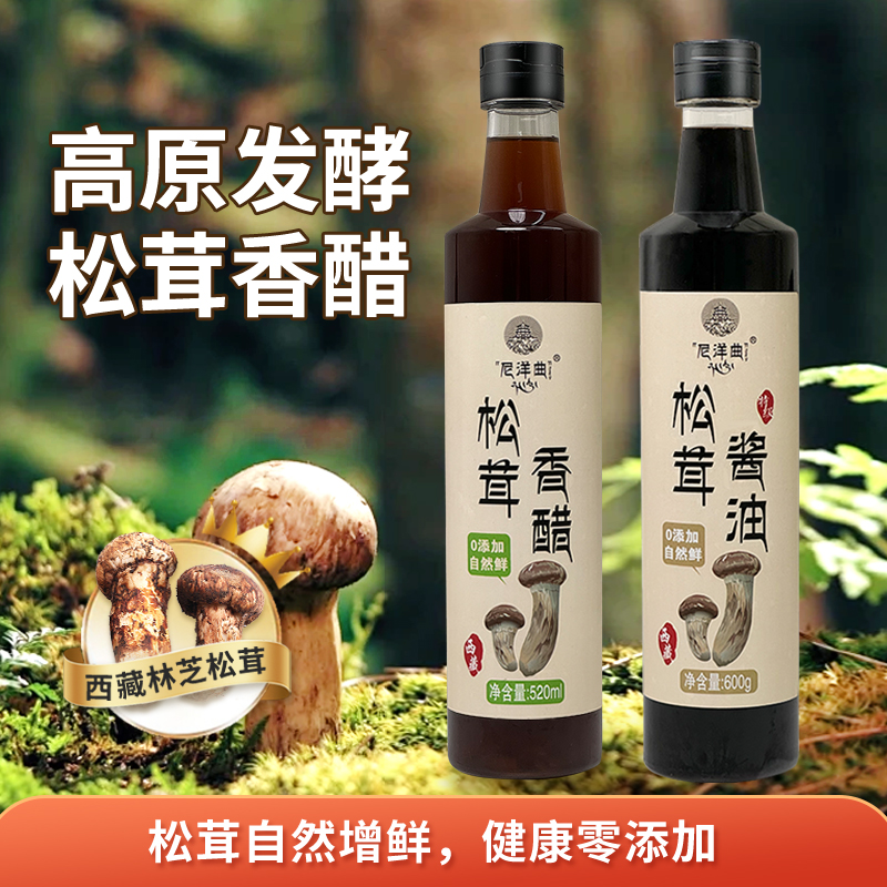 西藏高原发酵松茸香醋
