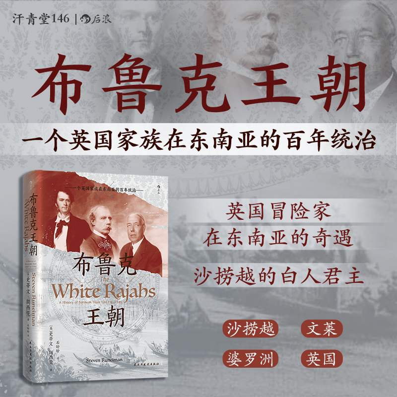 汗青堂丛书146·布鲁克王朝：一个英国家族在东南亚的百年统治