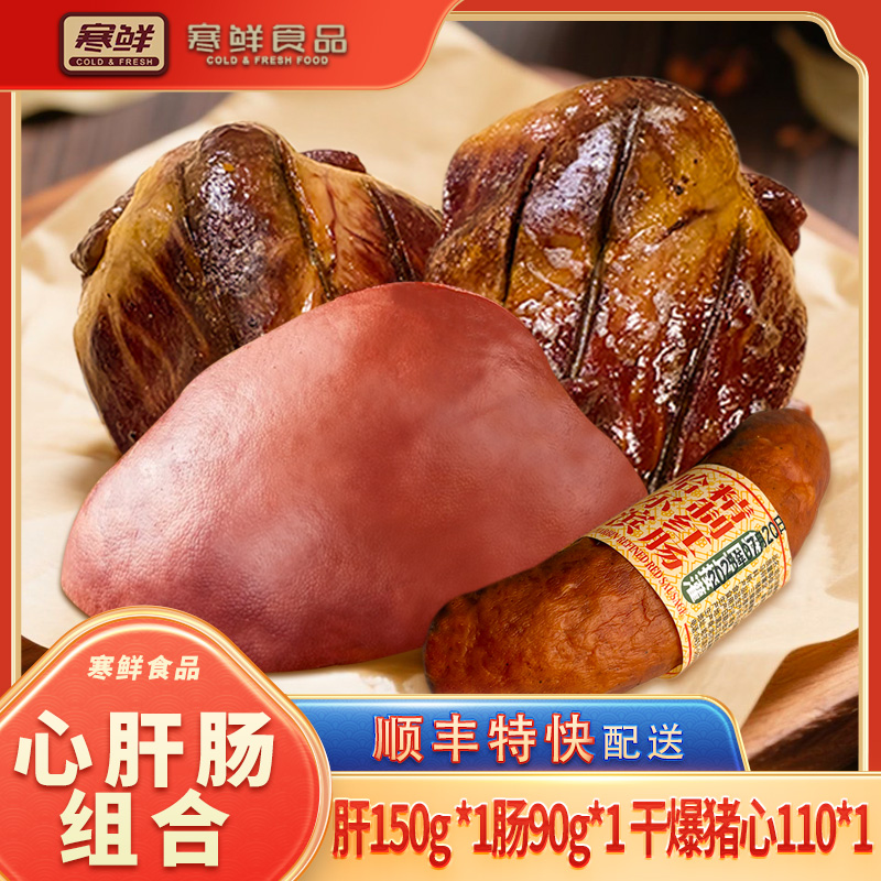 【顺丰特快】寒鲜心肝肠组合开袋即食咸香美味