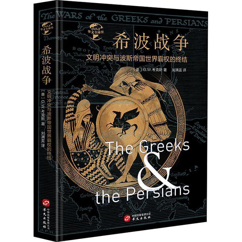 HW华文全球史：希波战争：文明冲突与波斯帝国世界霸权的终结