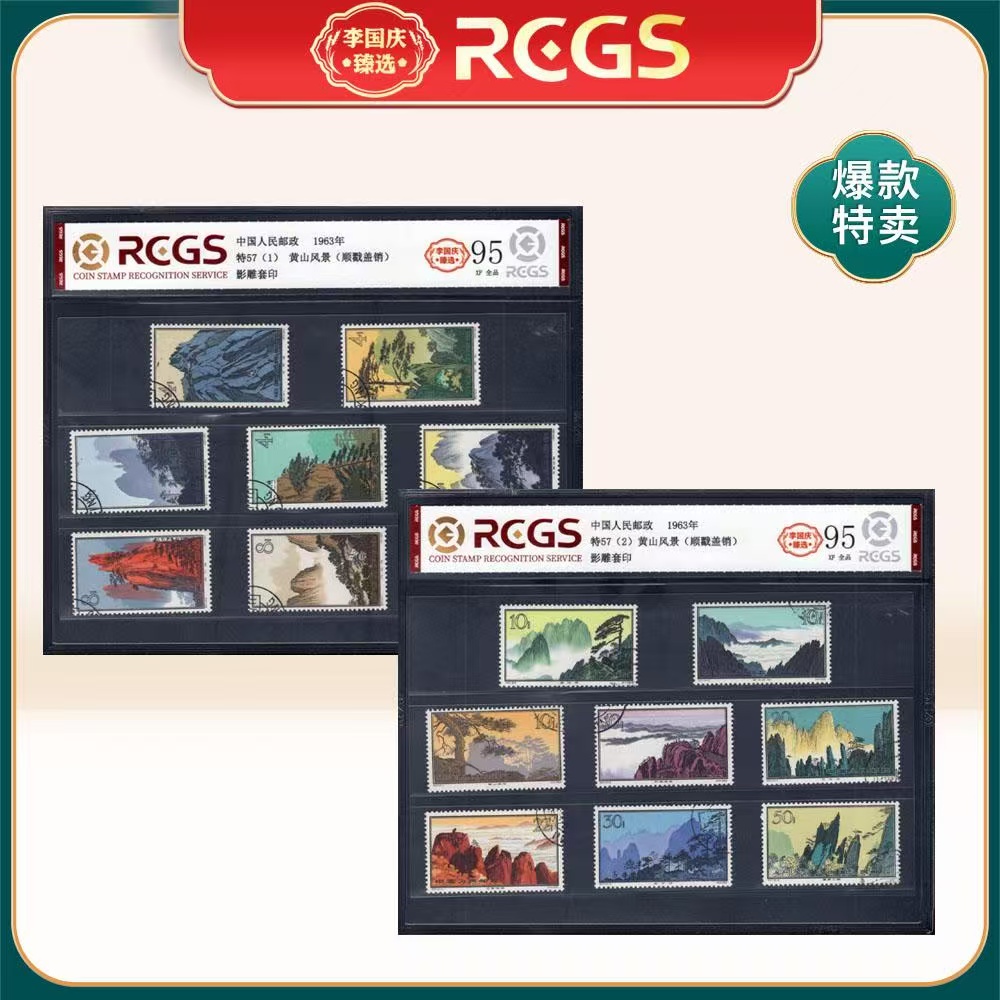 1963年特57邮票RCGS95分（黄山）顺戳盖销
