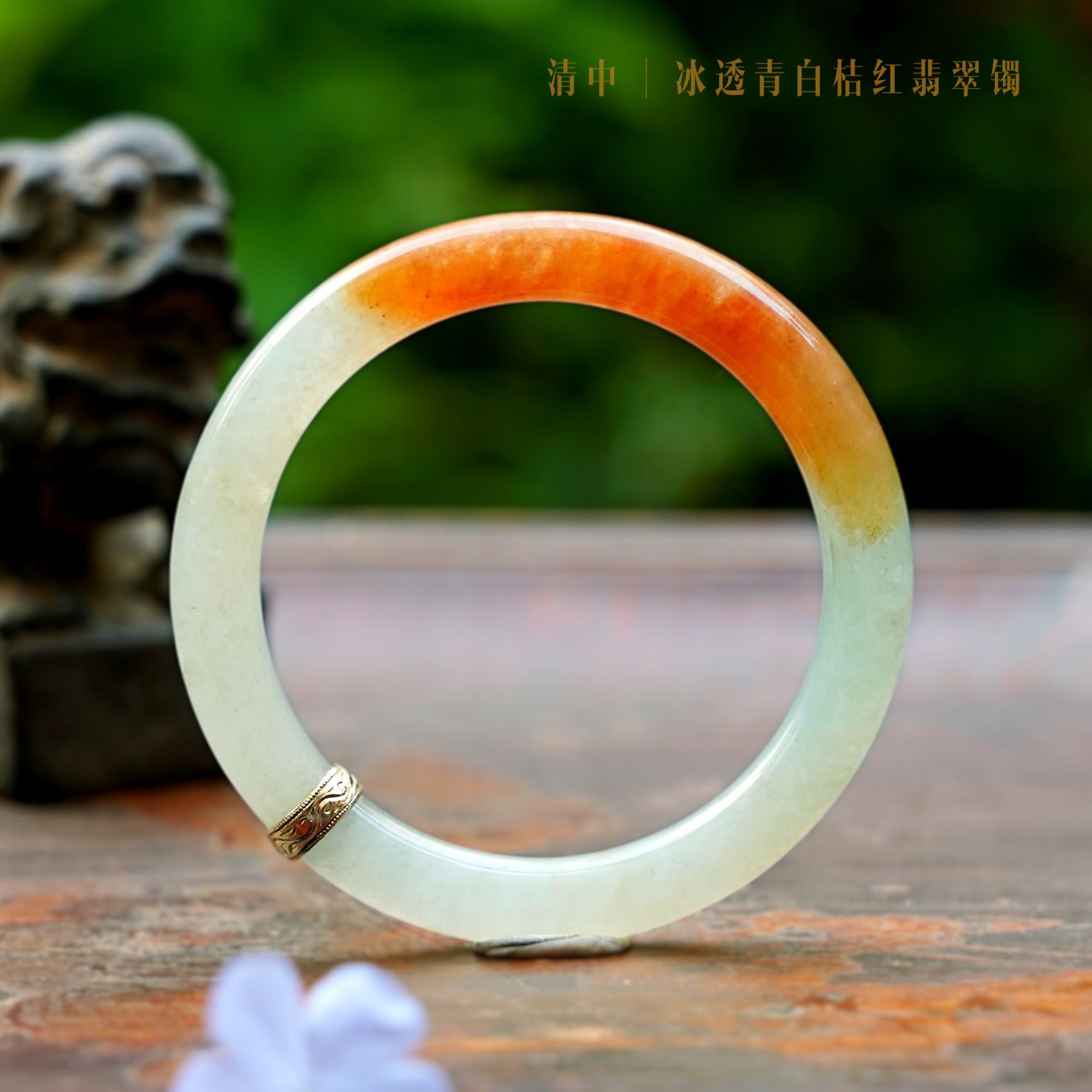 【翡回水湄】58圈 清 稀有冰透桔红翡翠手镯 18K金镶红白双色美人镯