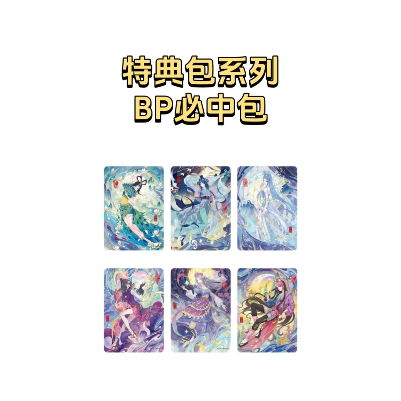 【拆盒】BP USR必中包 特典包系列 叶罗丽仙境收藏卡潮流玩具盲盒