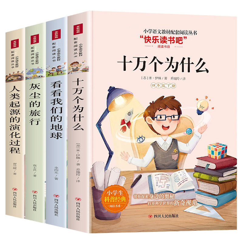 【新华书店】四年级下册快乐读书吧 灰尘的旅行 十万个为什么小学生