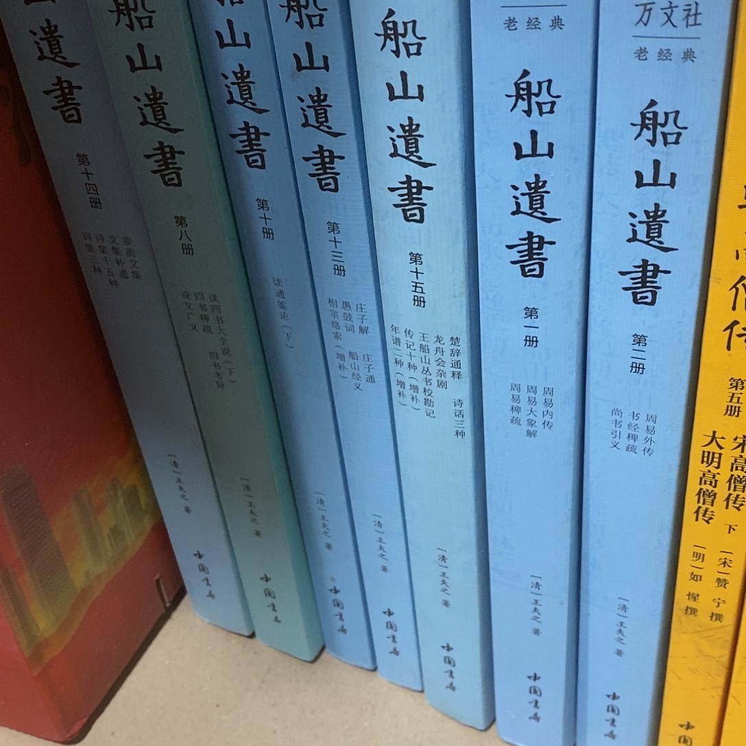 船山遗书 全十五册