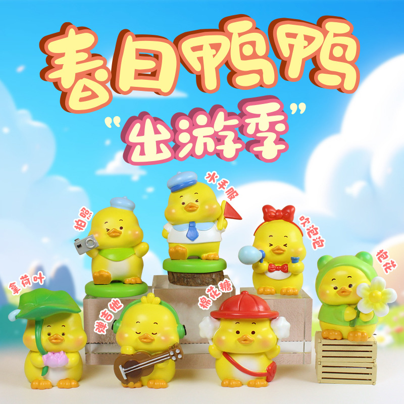 春日鸭鸭出游季可爱动物创意盲盒潮玩