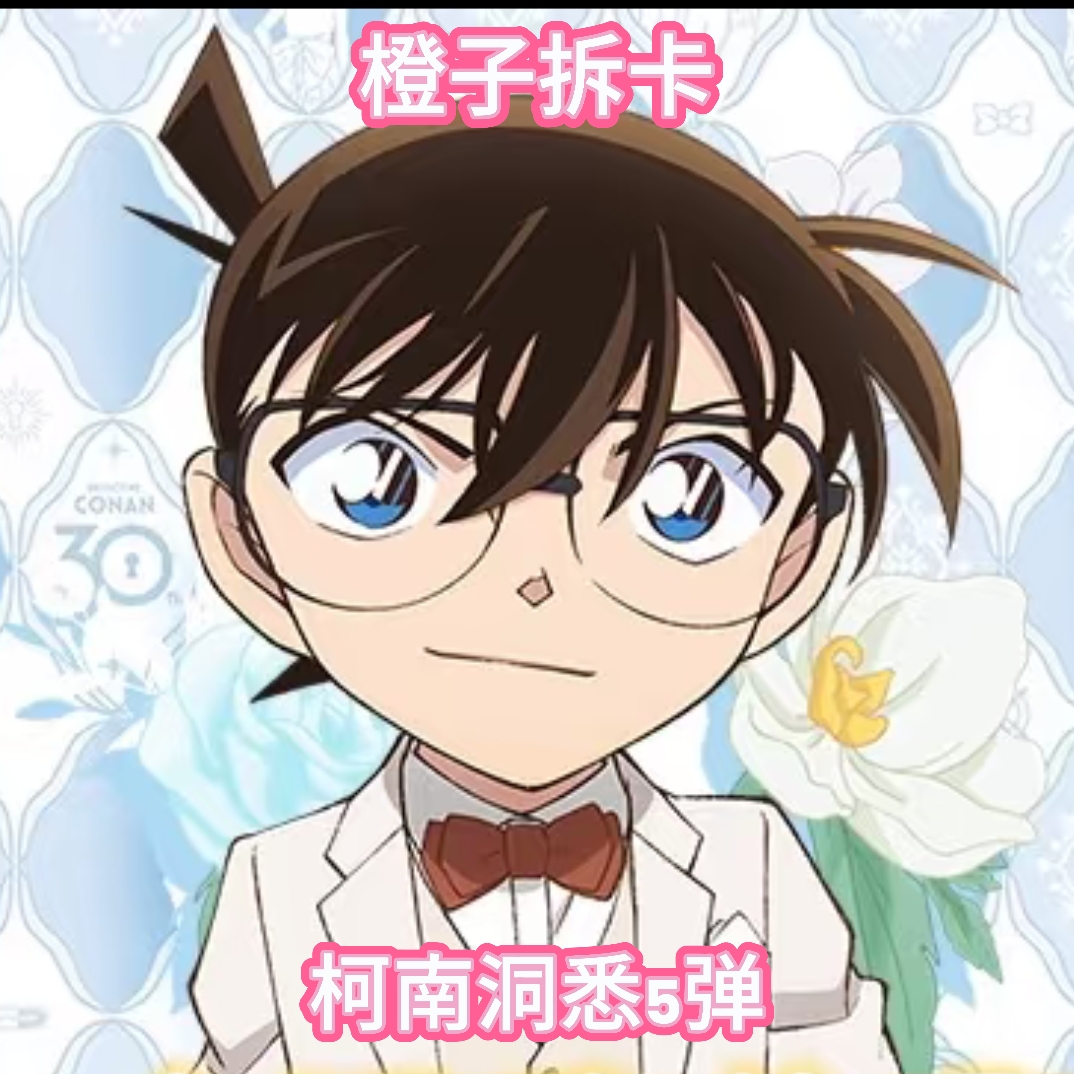 【橙】代拆-【宠粉平拆】柯南收藏卡第五弹