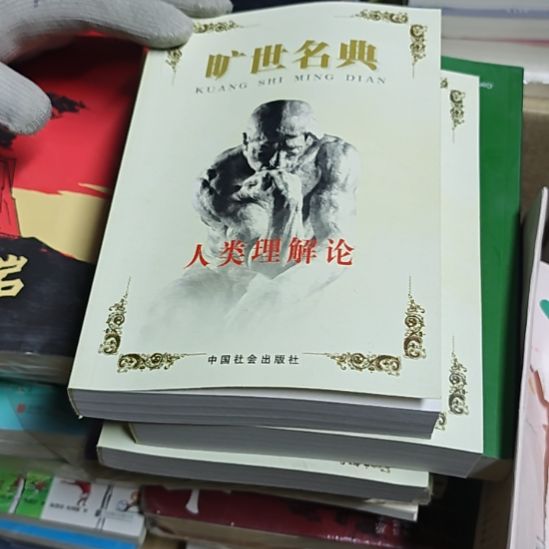 人类理论论库存书