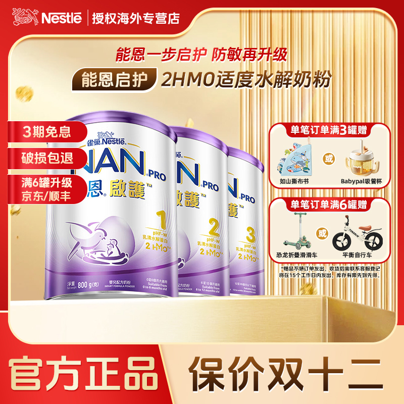 【能恩启护全段】雀巢港版官方正品婴幼儿能恩启护奶粉1段2段3段